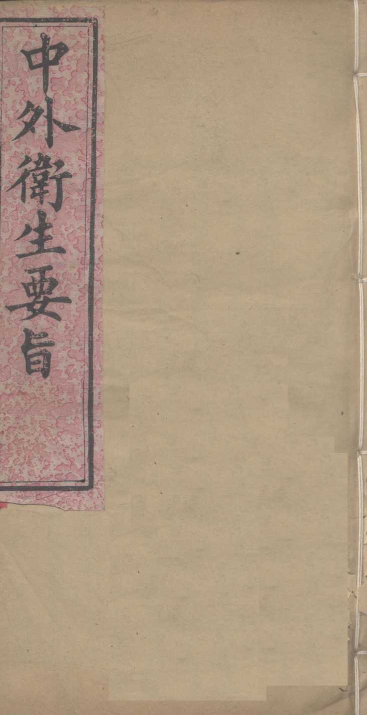中外卫生要旨  卷4